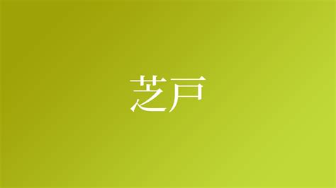 芝 名字|「芝」という名字（苗字）の読み方は？レア度や由来。